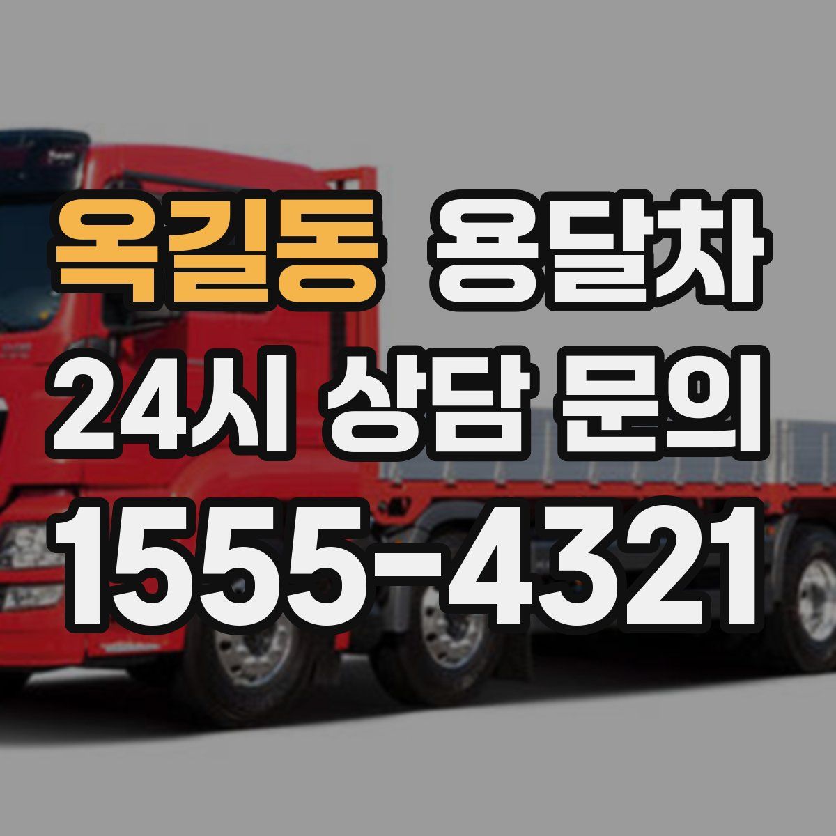 옥길동 용달차