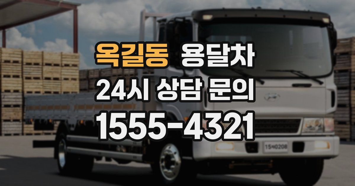 옥길동 용달차