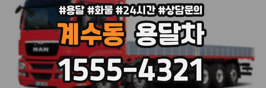 계수동 용달차