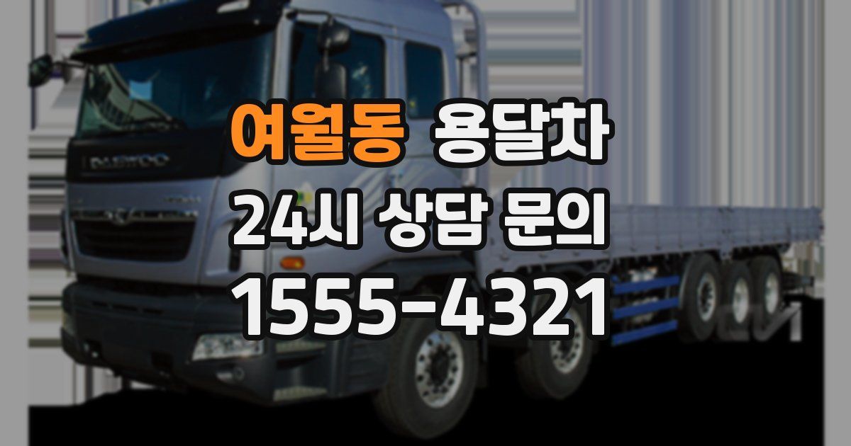 여월동 용달차