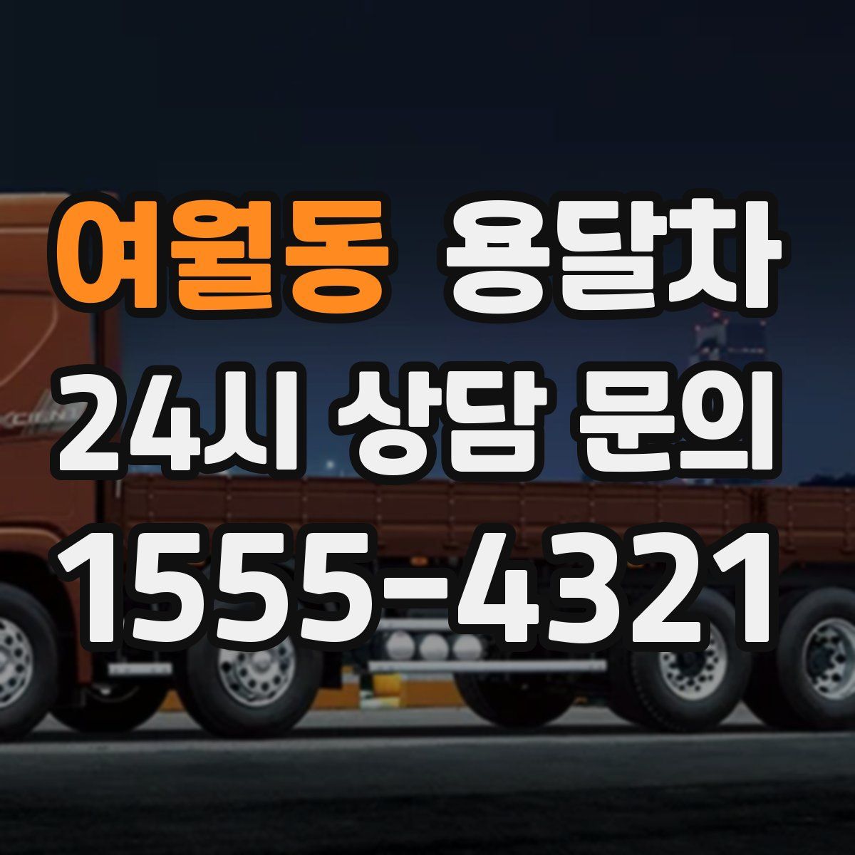 여월동 용달차