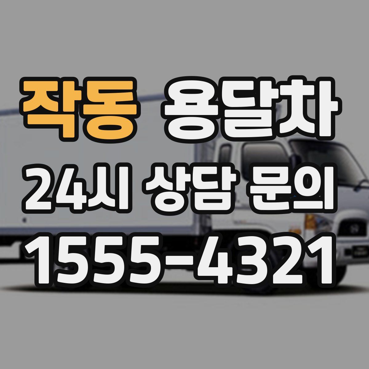 작동 용달차
