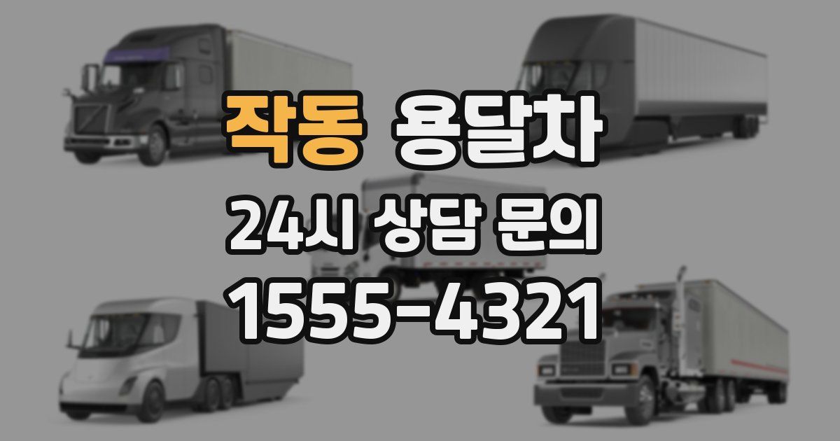 작동 용달차