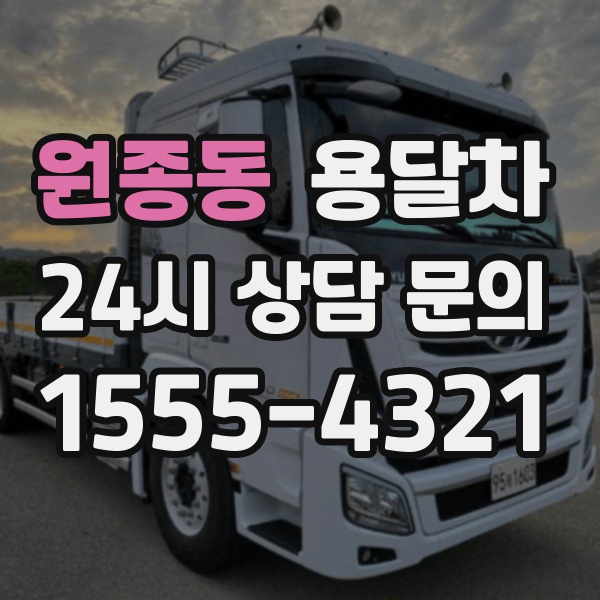 원종동 용달차