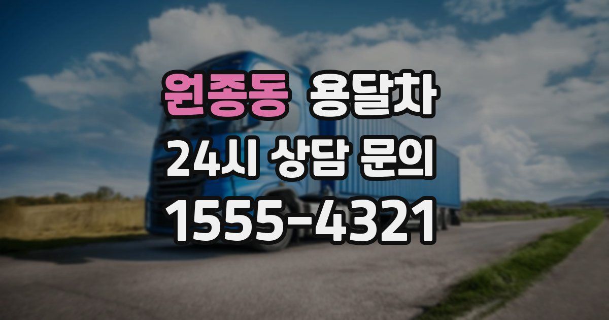 원종동 용달차