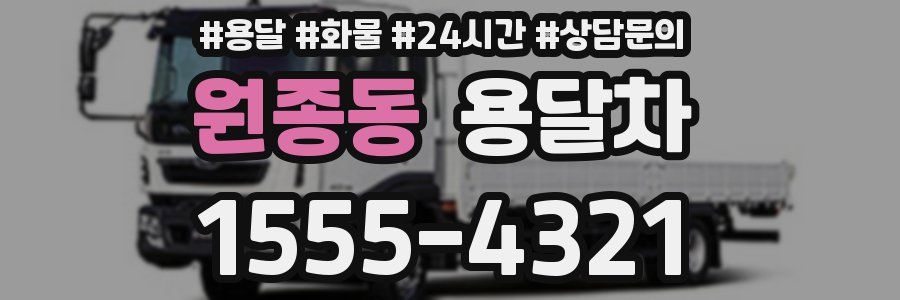 원종동 용달차