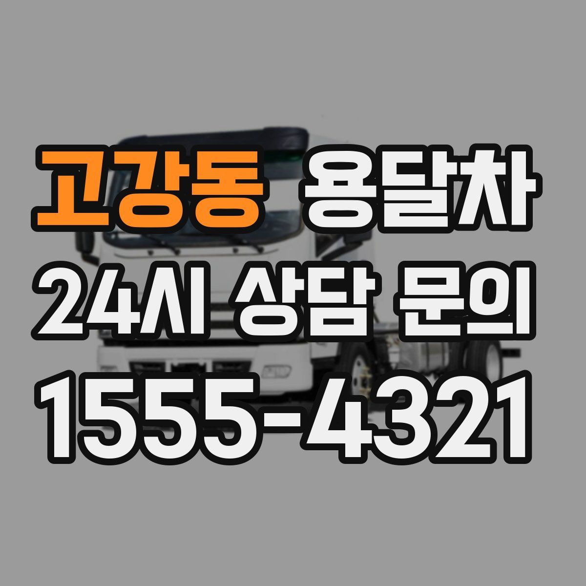고강동 용달차