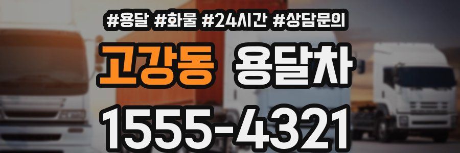 고강동 용달차