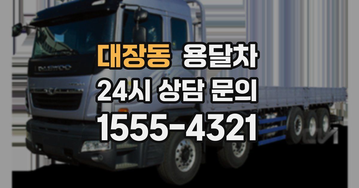 대장동 용달차