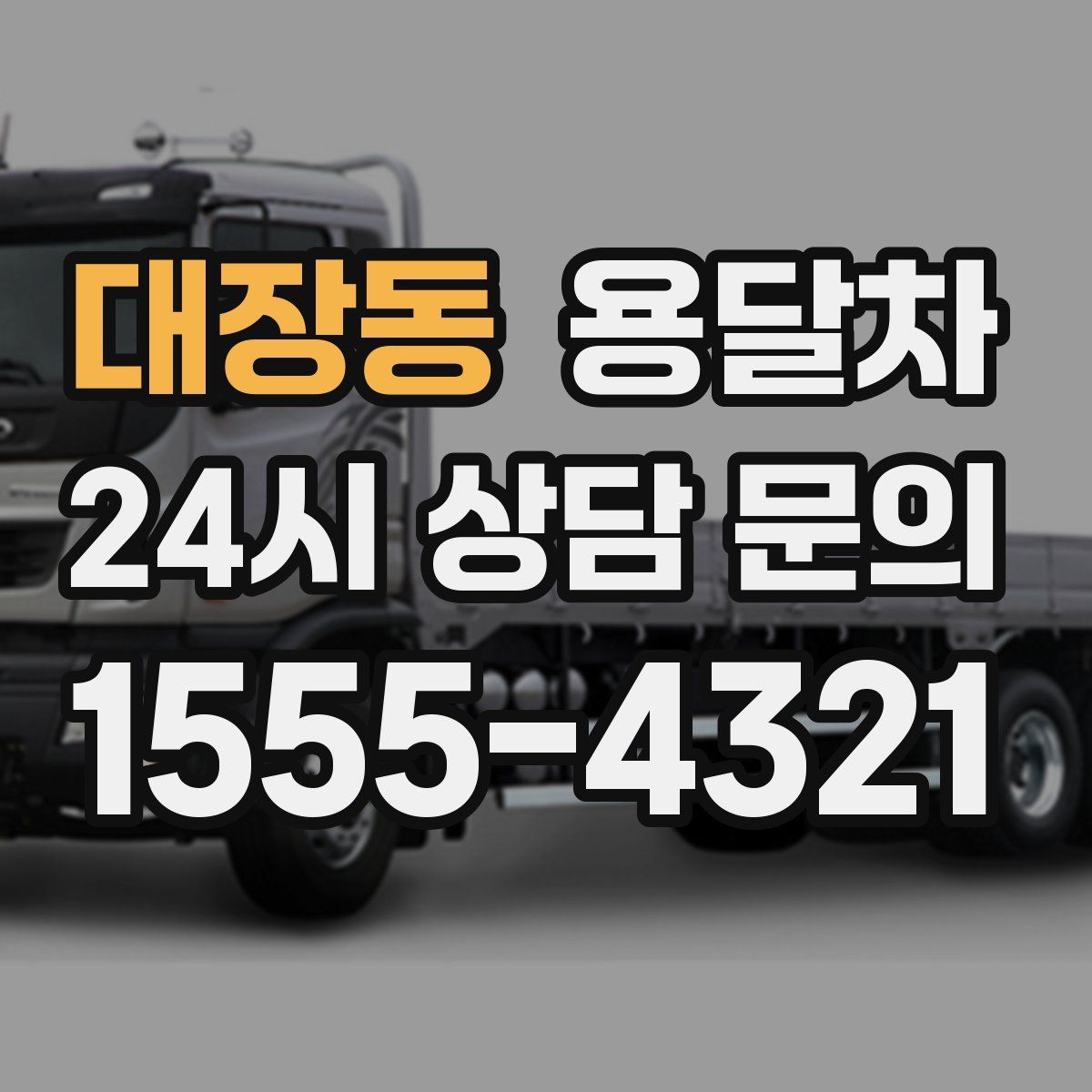 대장동 용달차