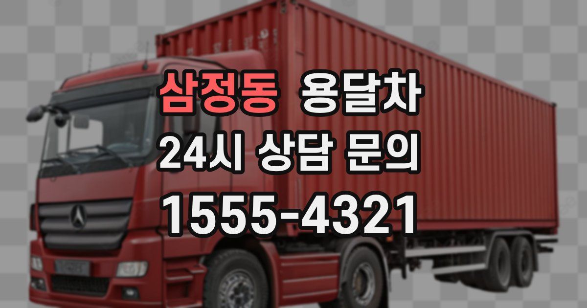 삼정동 용달차