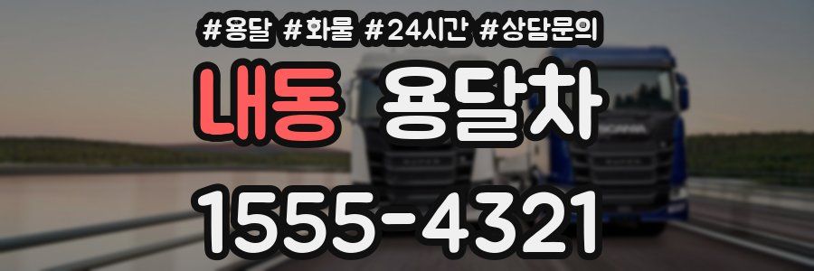내동 용달차