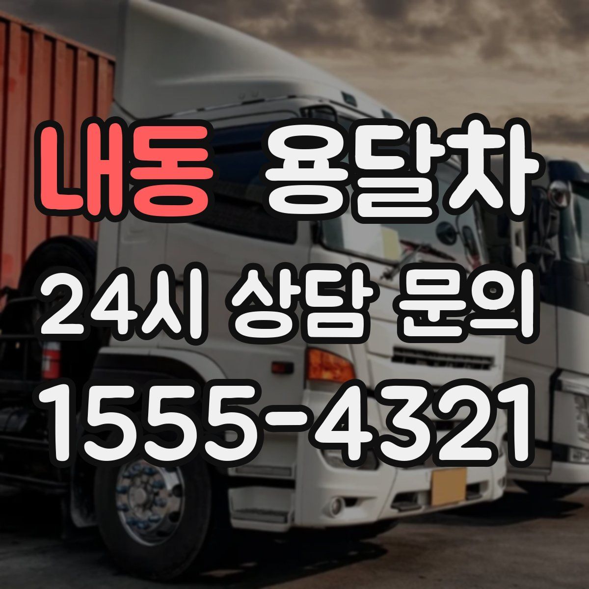 내동 용달차