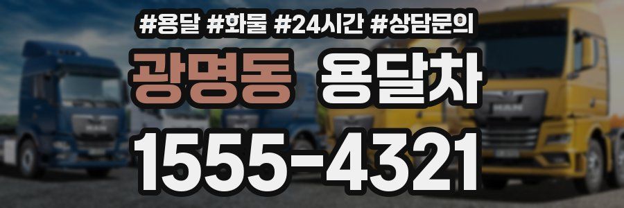 광명동 용달차
