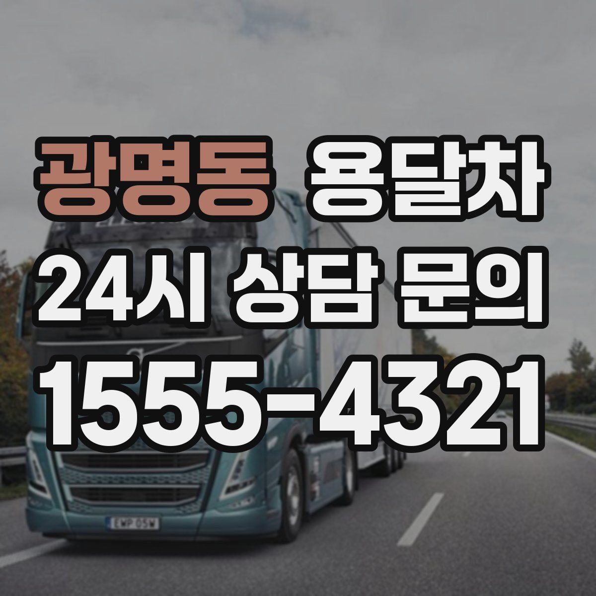 광명동 용달차