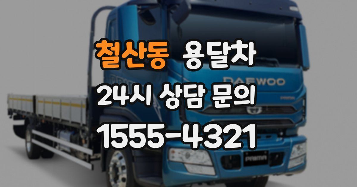 철산동 용달차