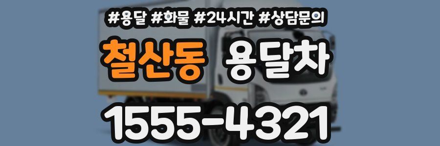 철산동 용달차