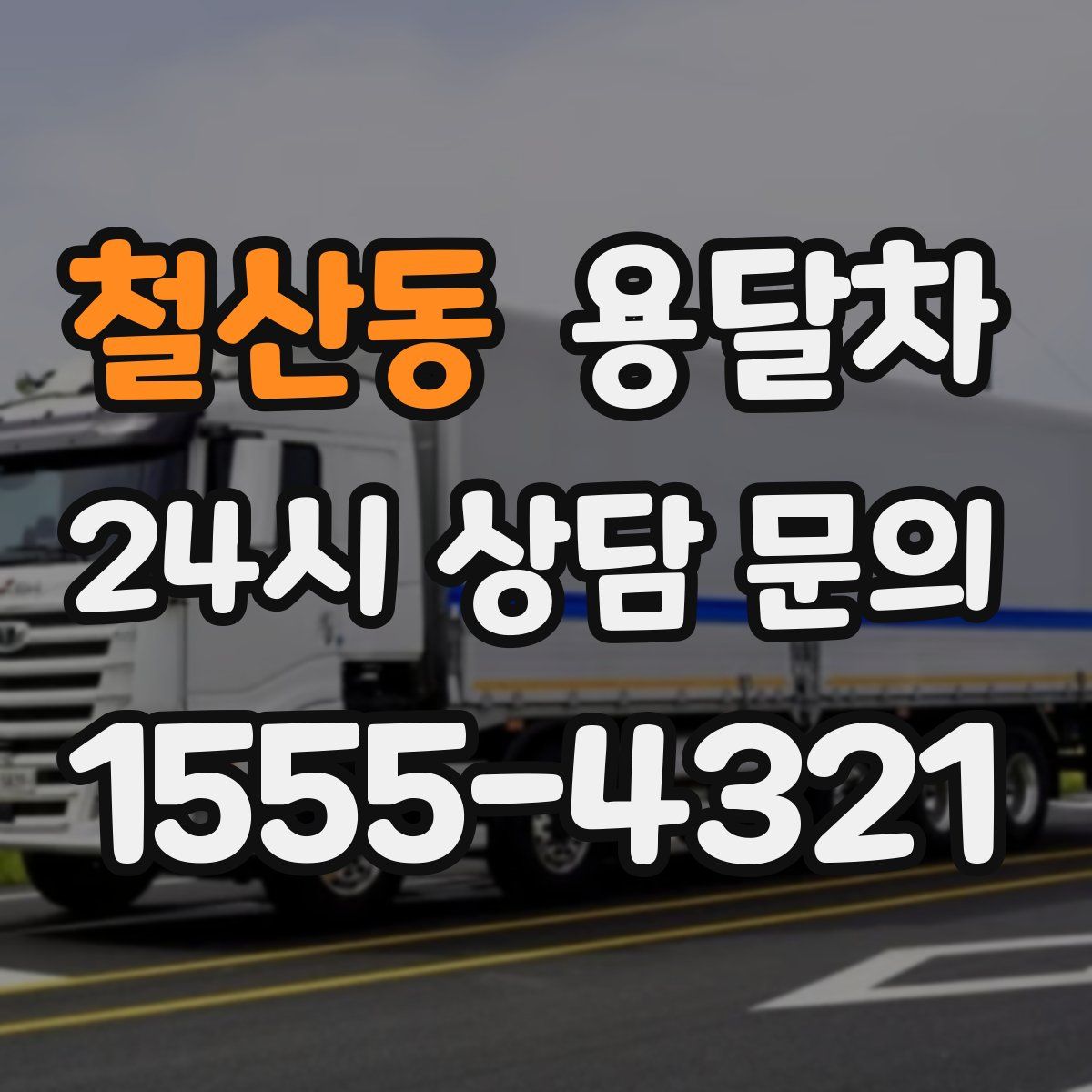 철산동 용달차
