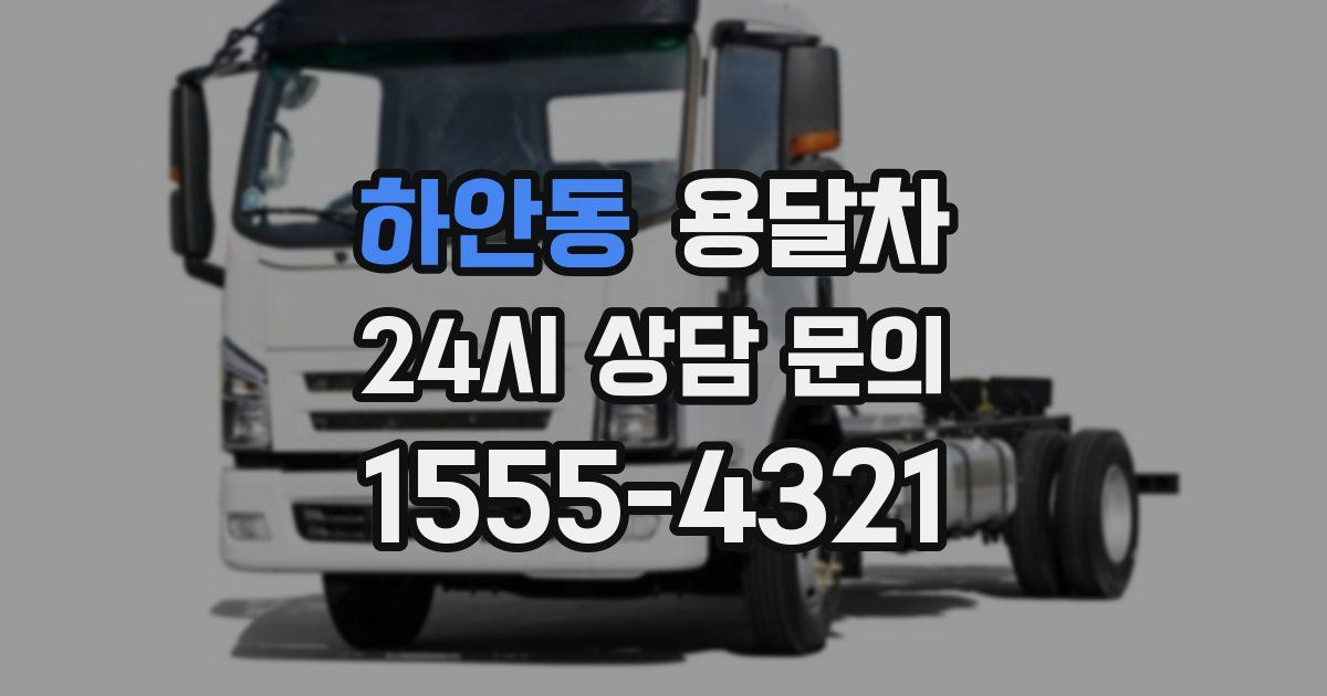 하안동 용달차