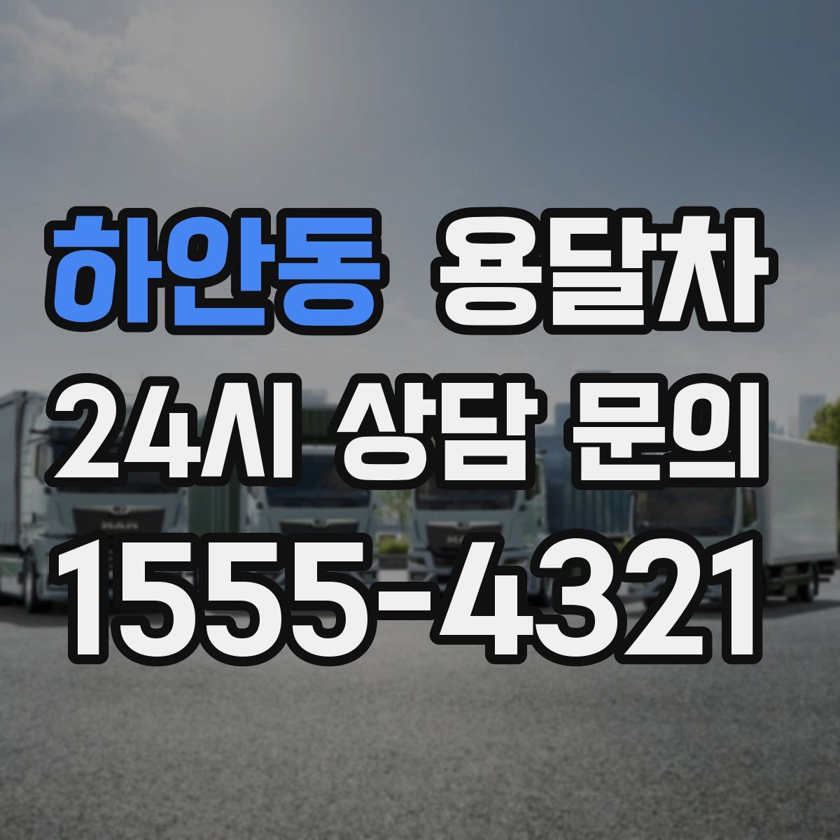 하안동 용달차