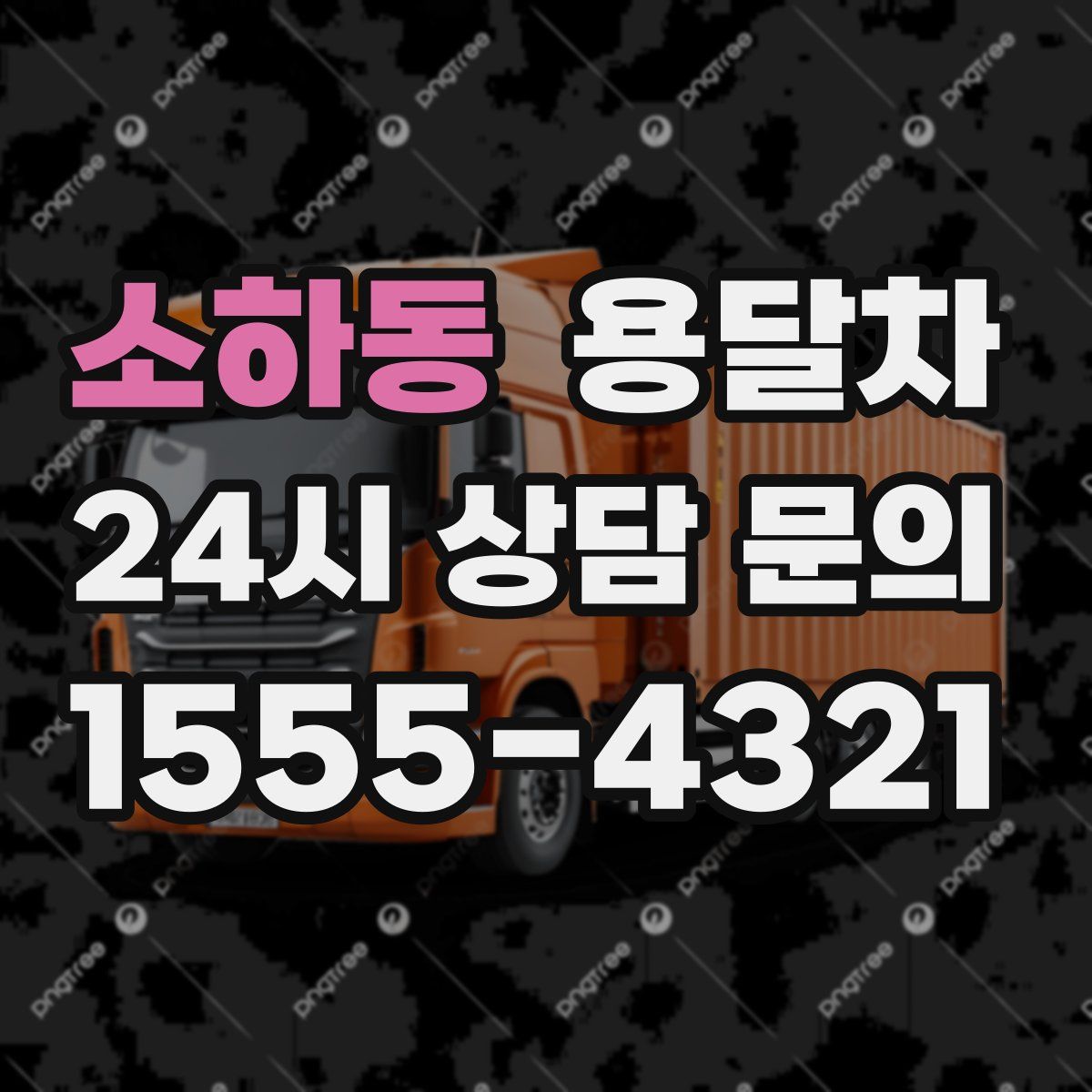 소하동 용달차
