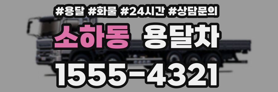 소하동 용달차