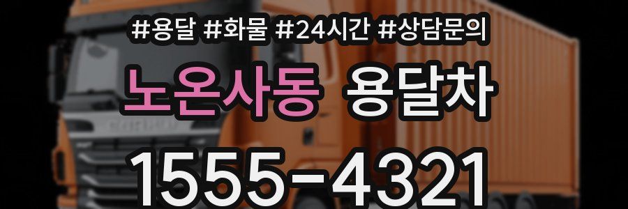 노온사동 용달차
