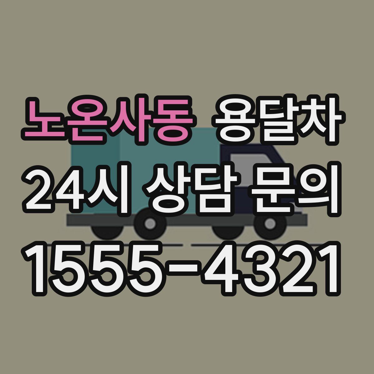노온사동 용달차