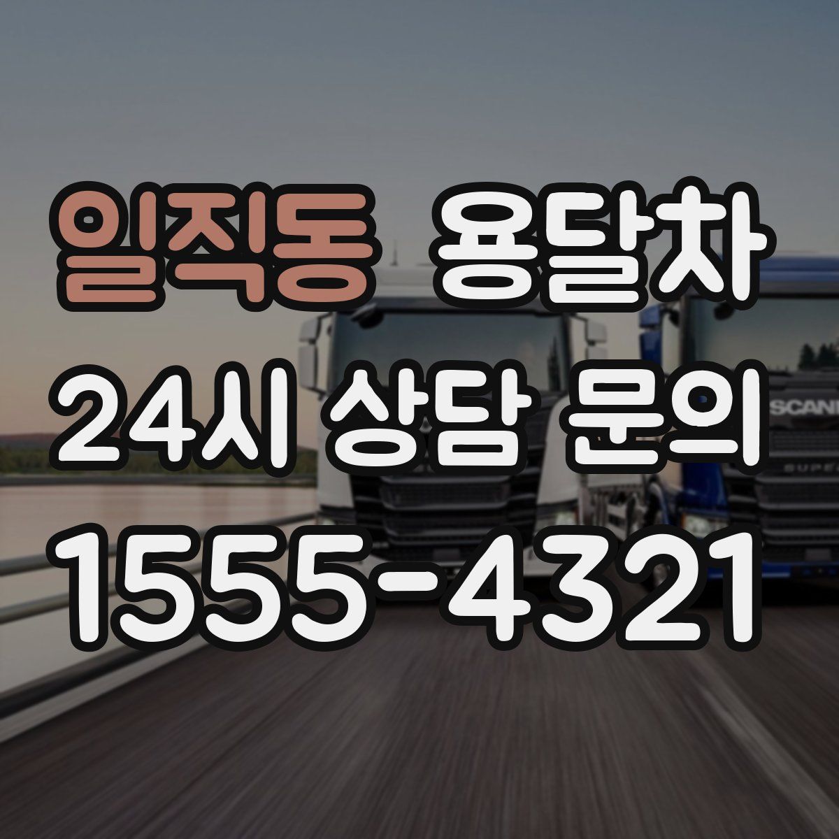 일직동 용달차