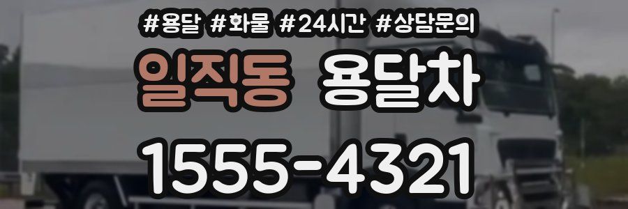 일직동 용달차