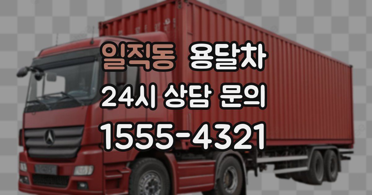 일직동 용달차