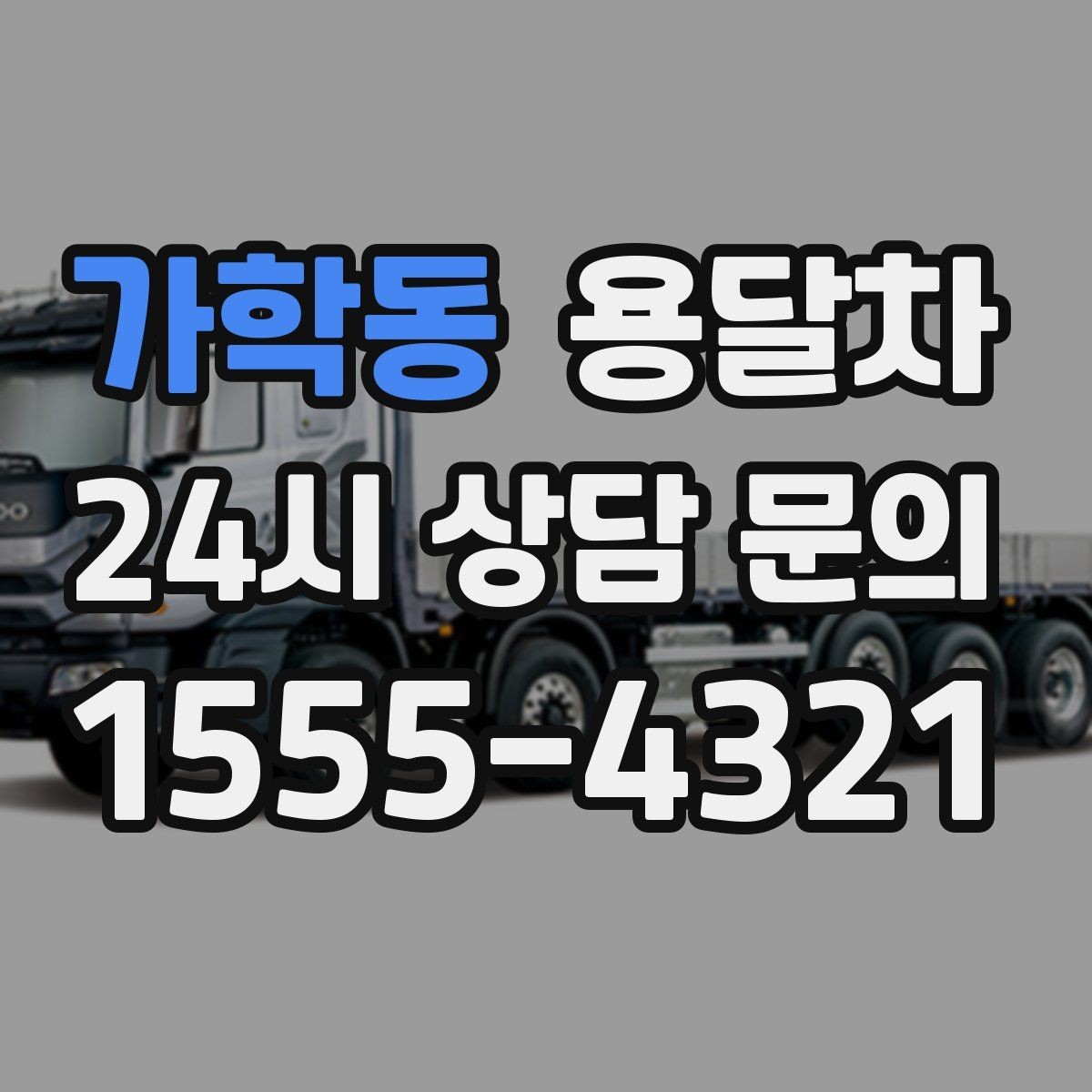 가학동 용달차 이용 시 날씨가 중요한 이유