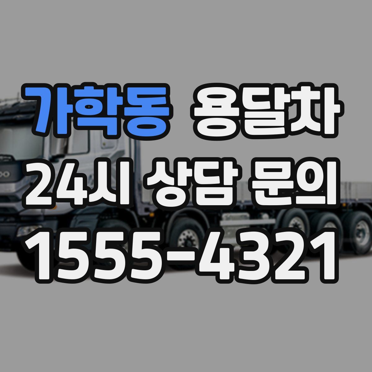 가학동 용달차