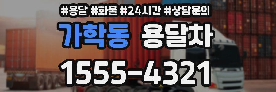 가학동 용달차
