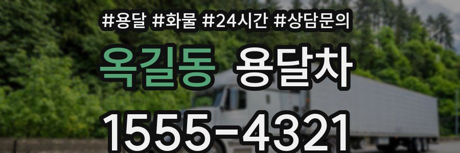옥길동 용달차