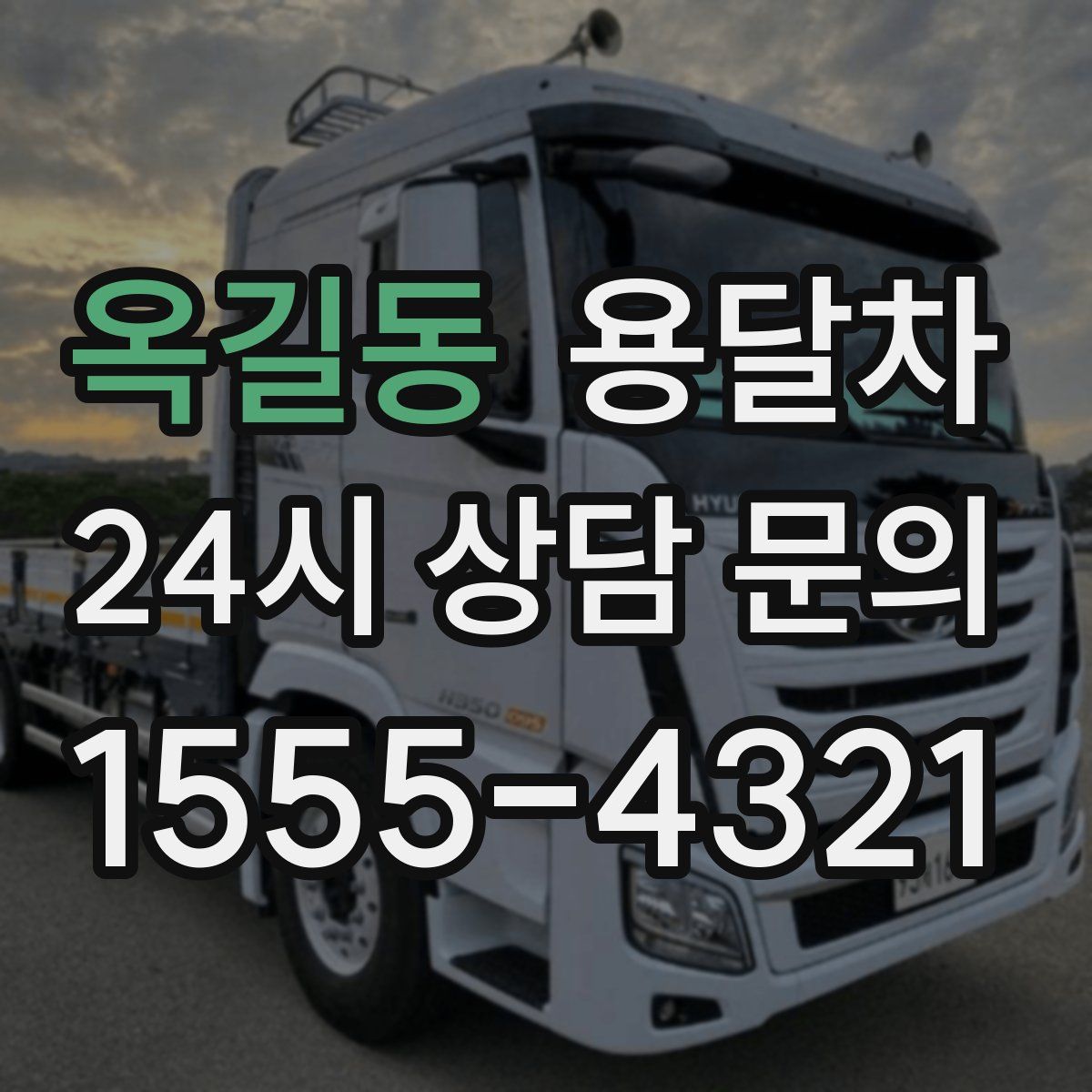 옥길동 용달차