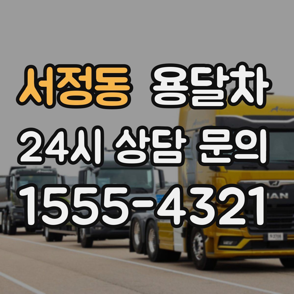 서정동 용달차