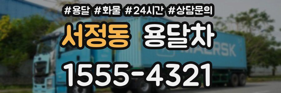 서정동 용달차