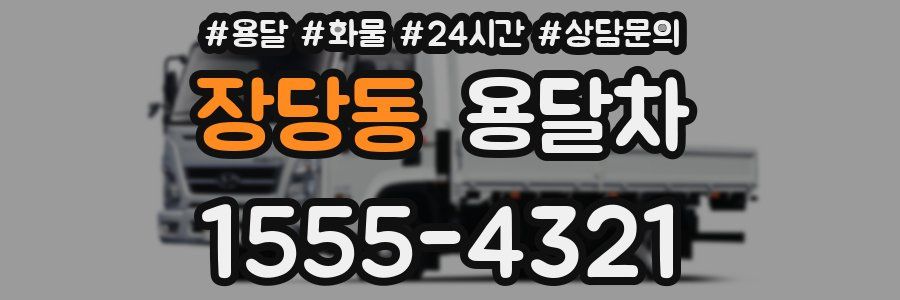 장당동 용달차