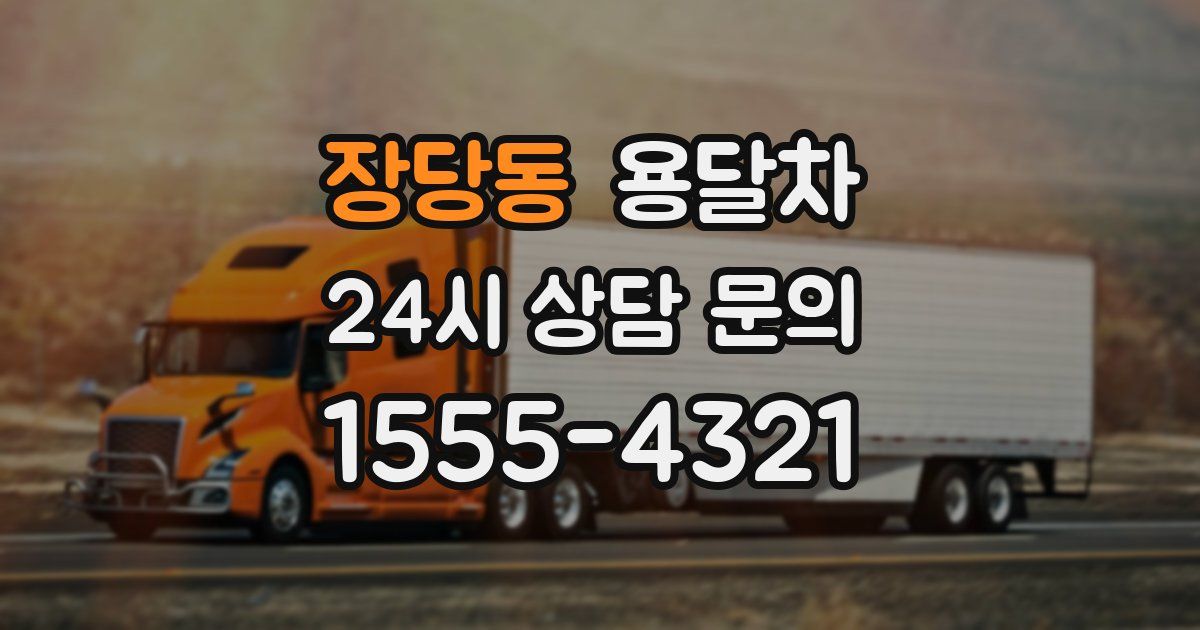 장당동 용달차