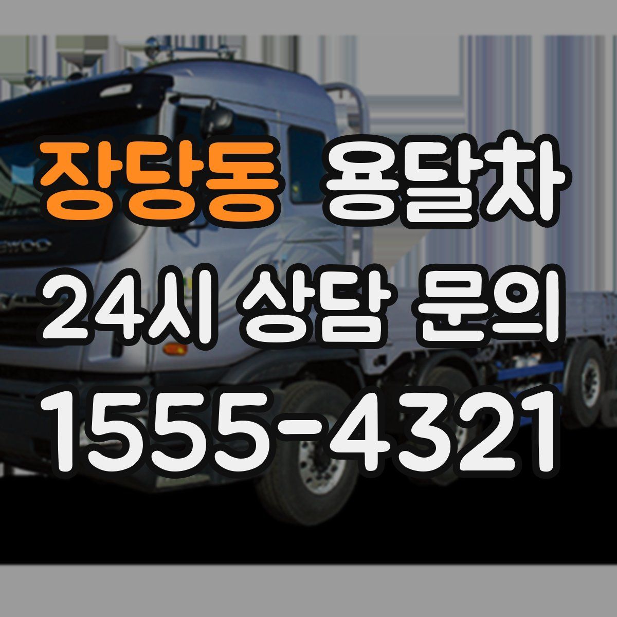 장당동 용달차