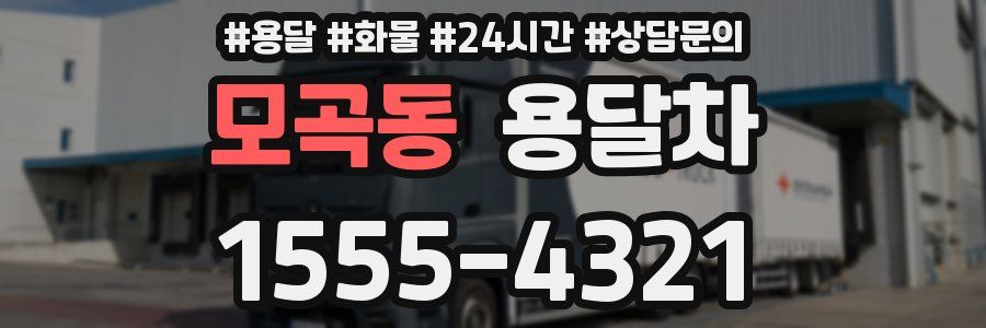 모곡동 용달차