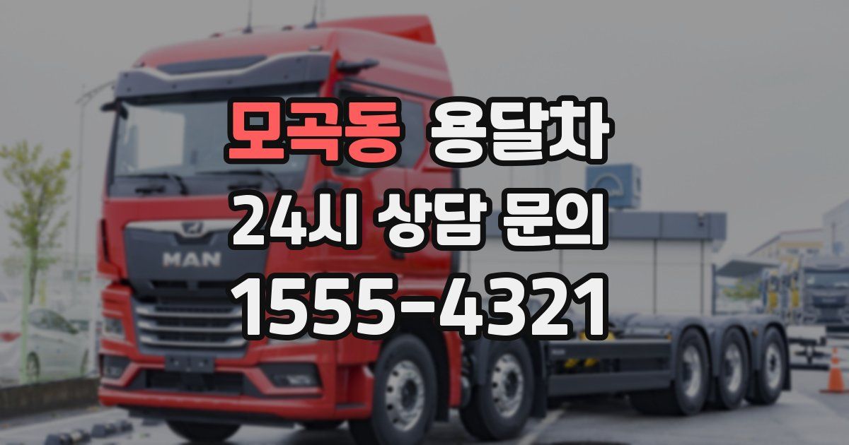 모곡동 용달차