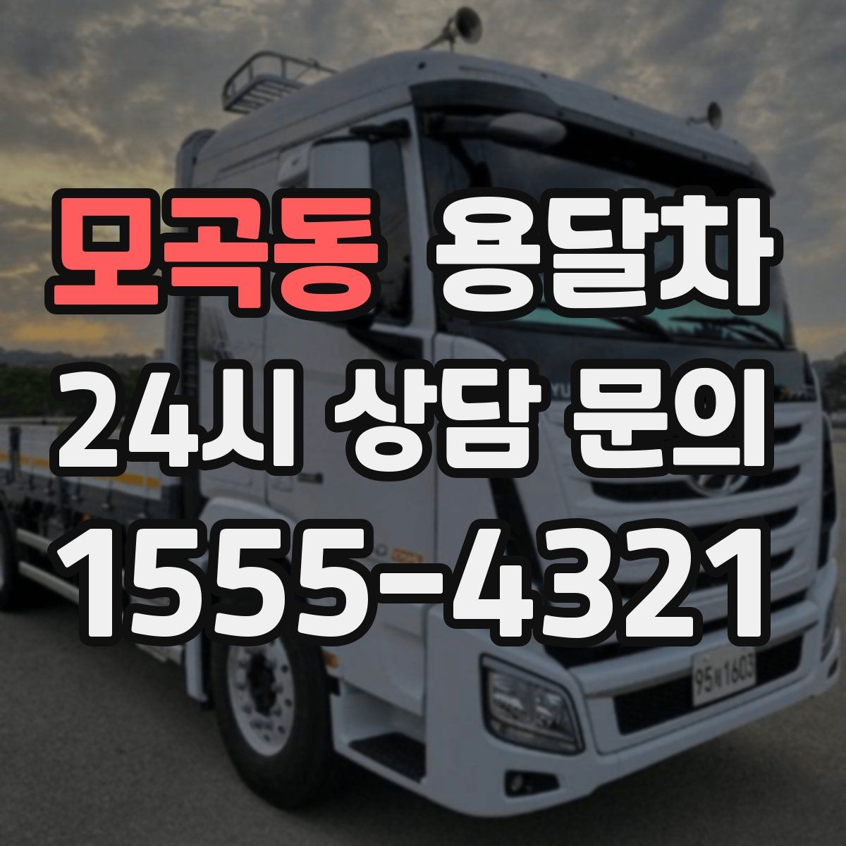 모곡동 용달차