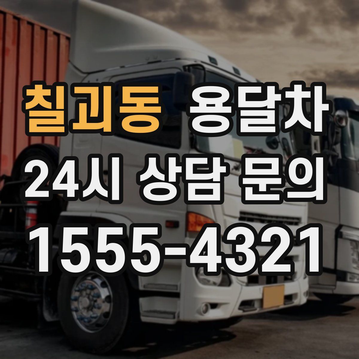 칠괴동 용달차