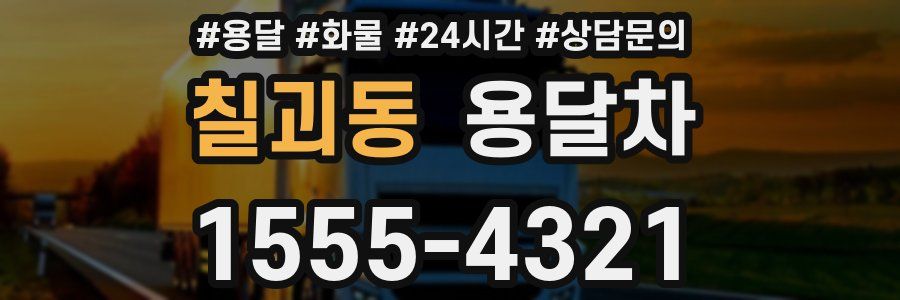 칠괴동 용달차
