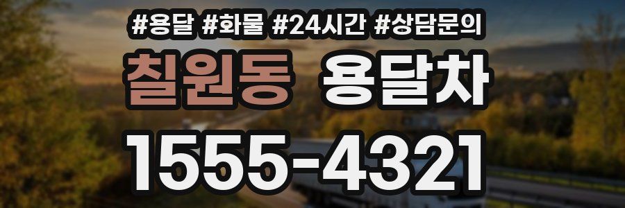 칠원동 용달차