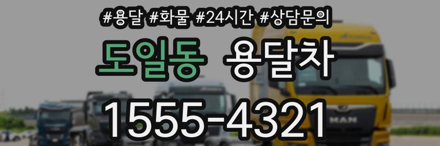 도일동 용달차