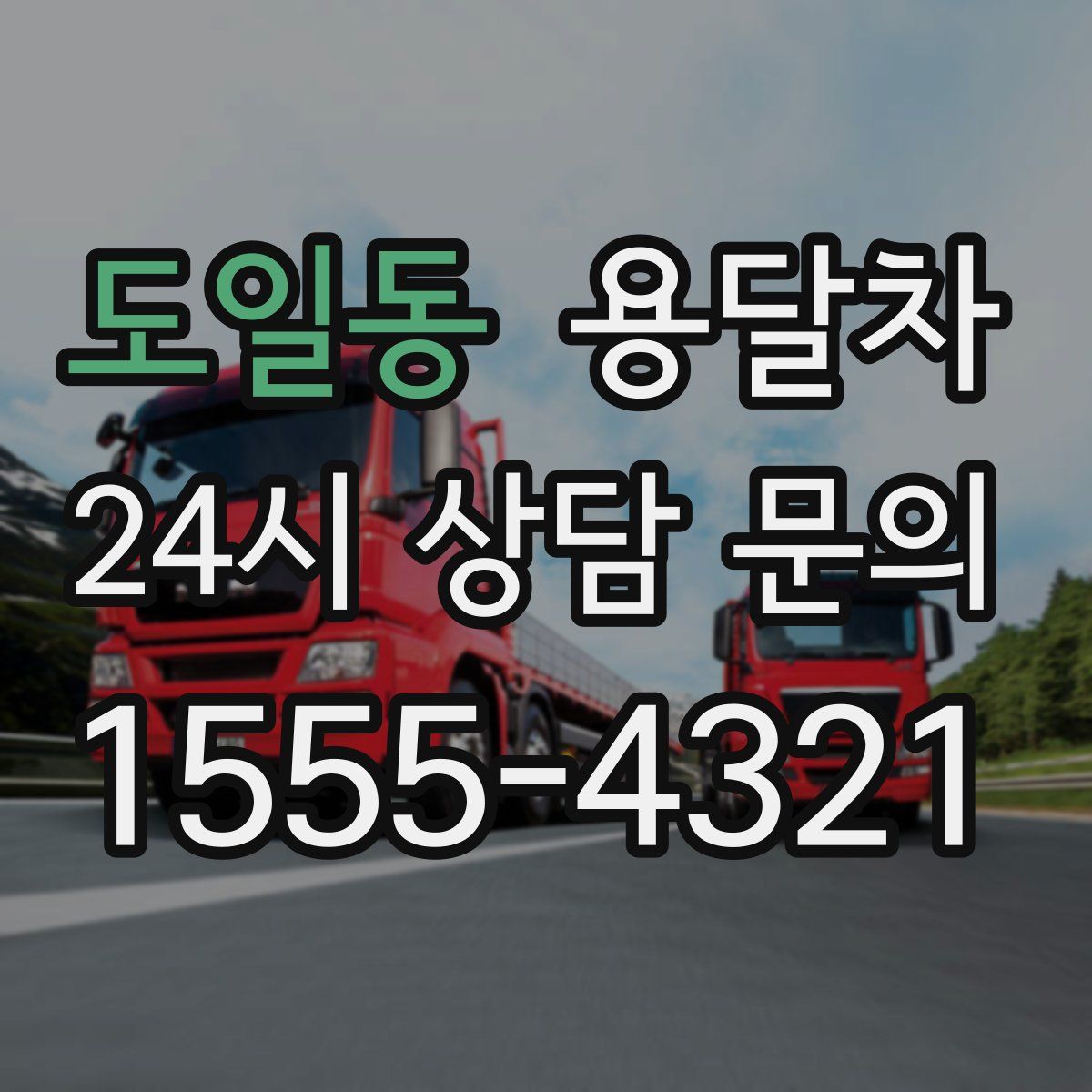 도일동 용달차
