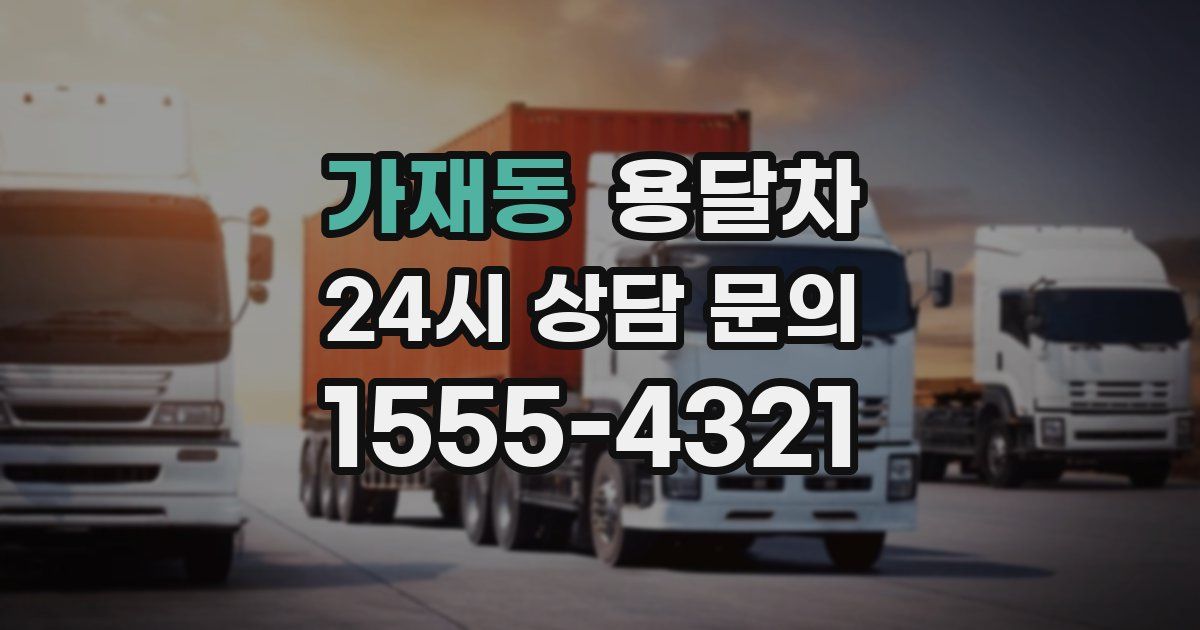 가재동 용달차